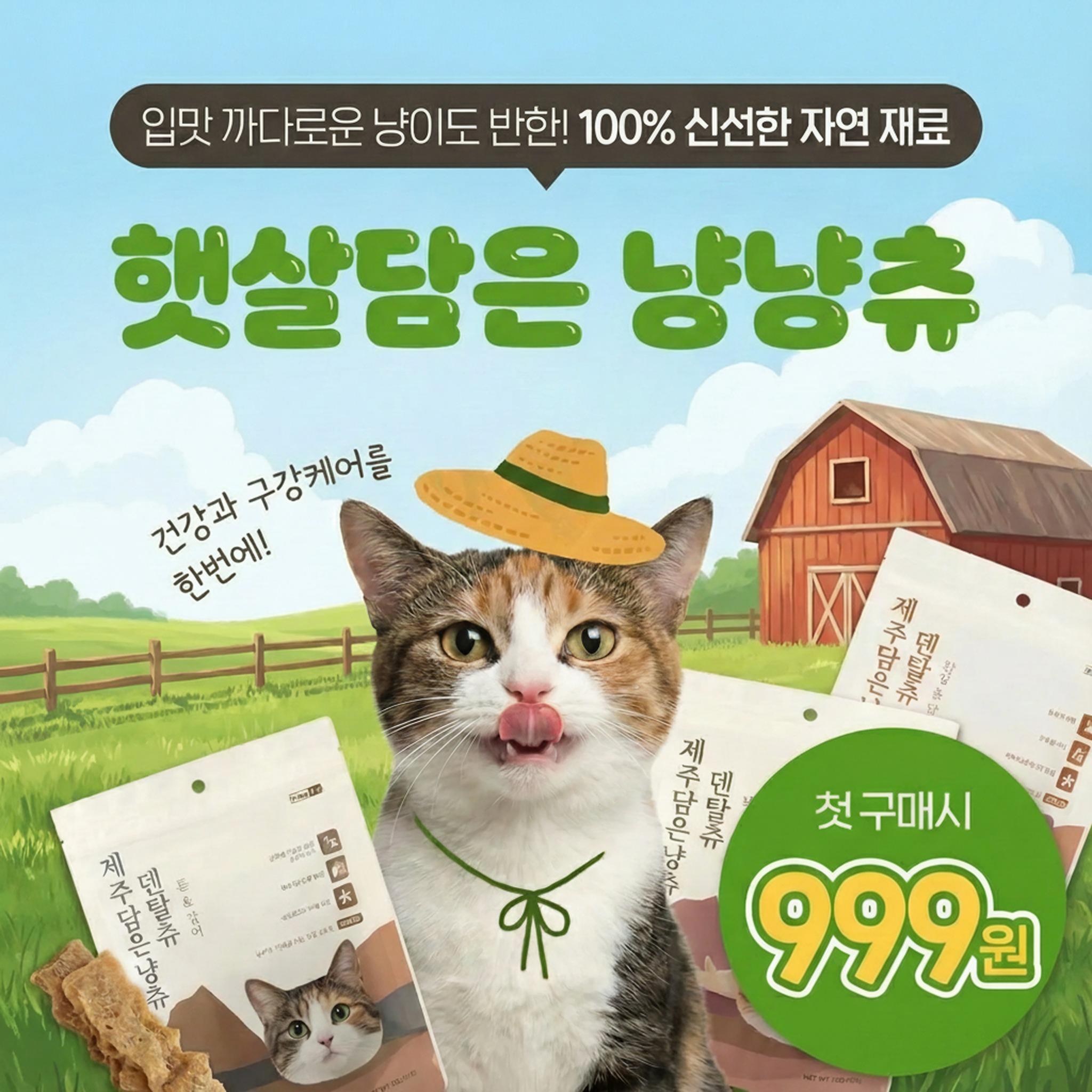 햇살담은 냥냥츄 - 천연 재료 고양이 간식