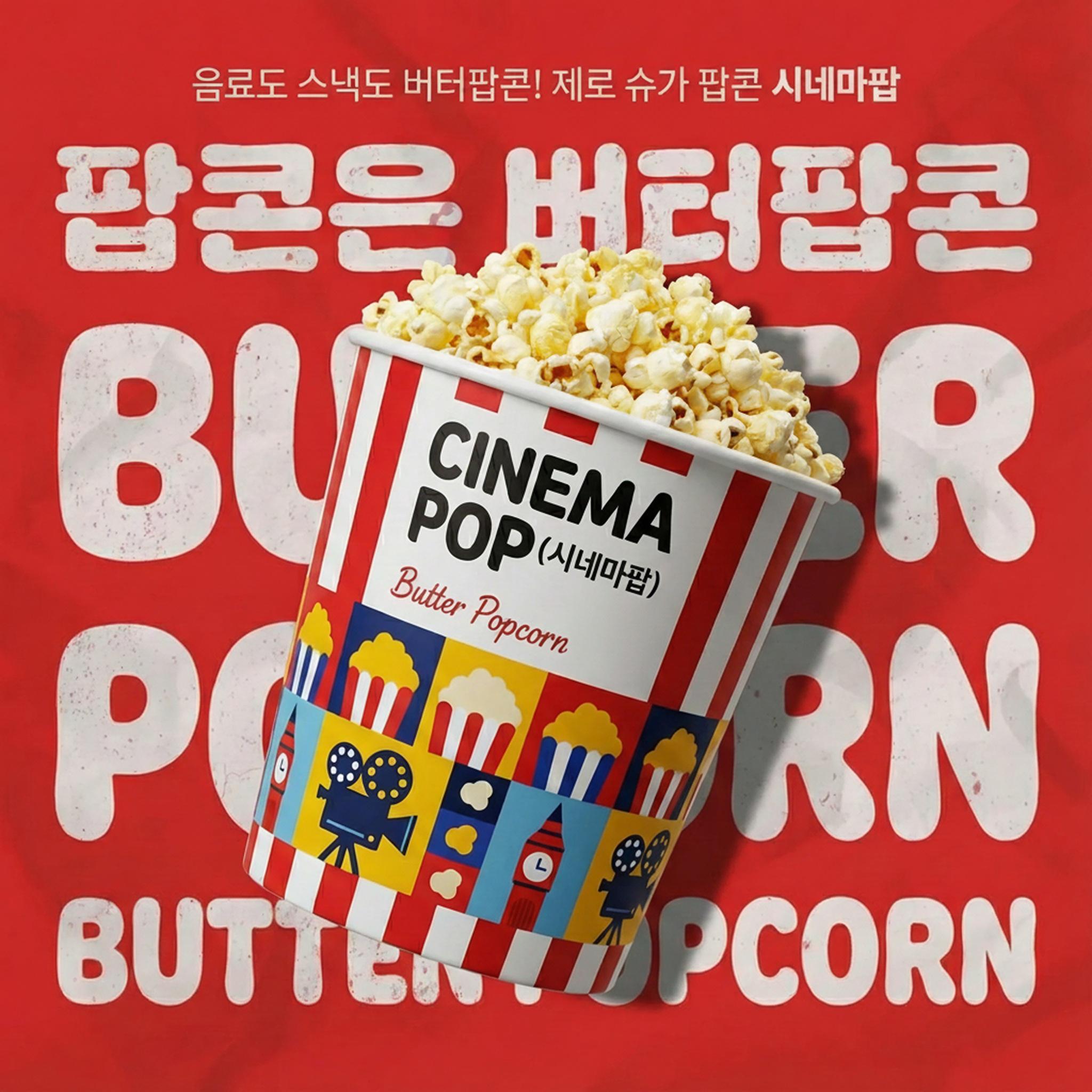 팝콘은 버터팝콘 시네마팝