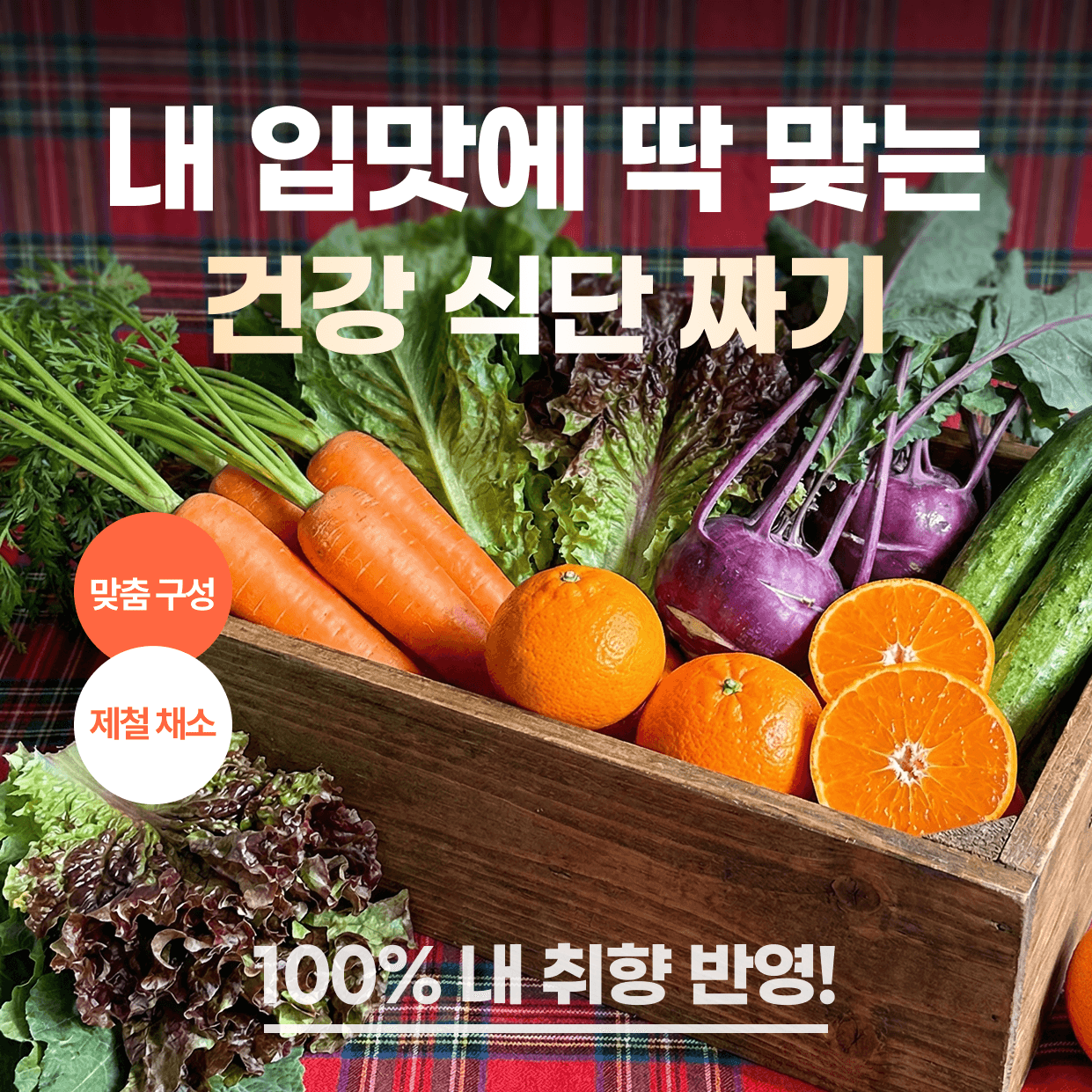 내 입맛에 딱 맞는 건강 식단 짜기 - 맞춤 구성 제철 채소