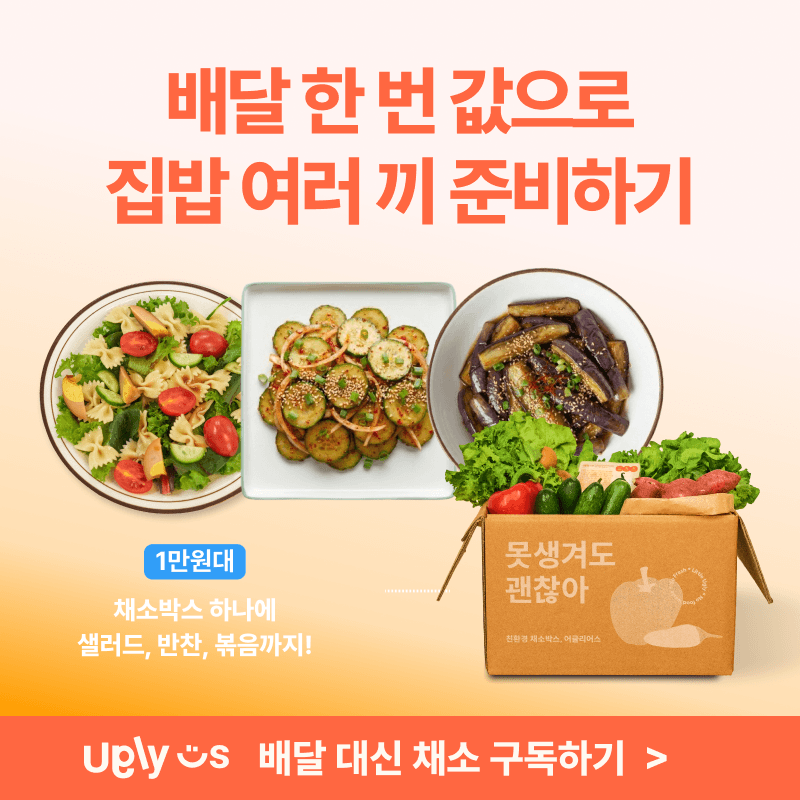 배달 한 번 값으로 집밥 여러 끼 준비하기 - Ugly Us 채소 구독
